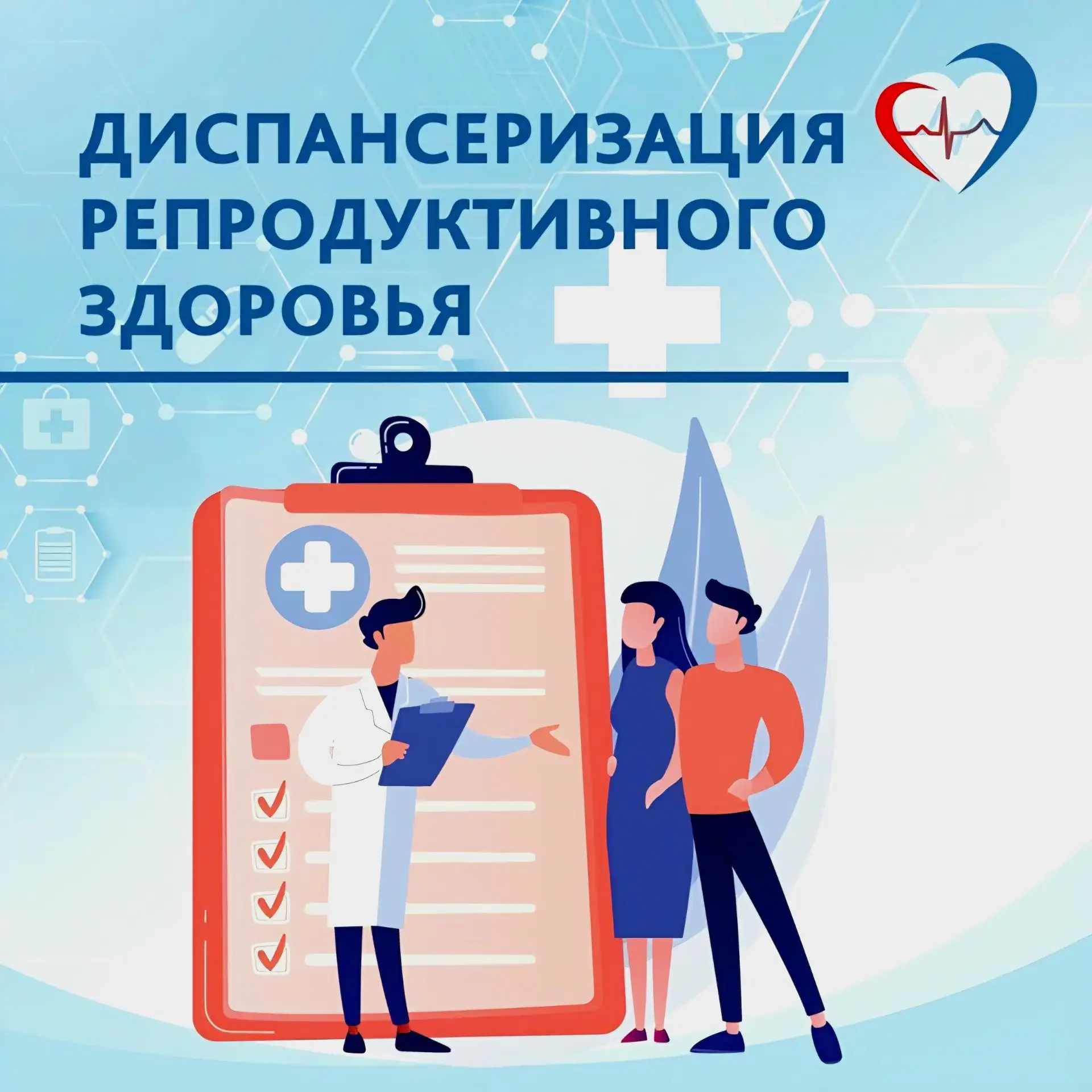 О диспансеризации с целью оценки репродуктивного здоровья