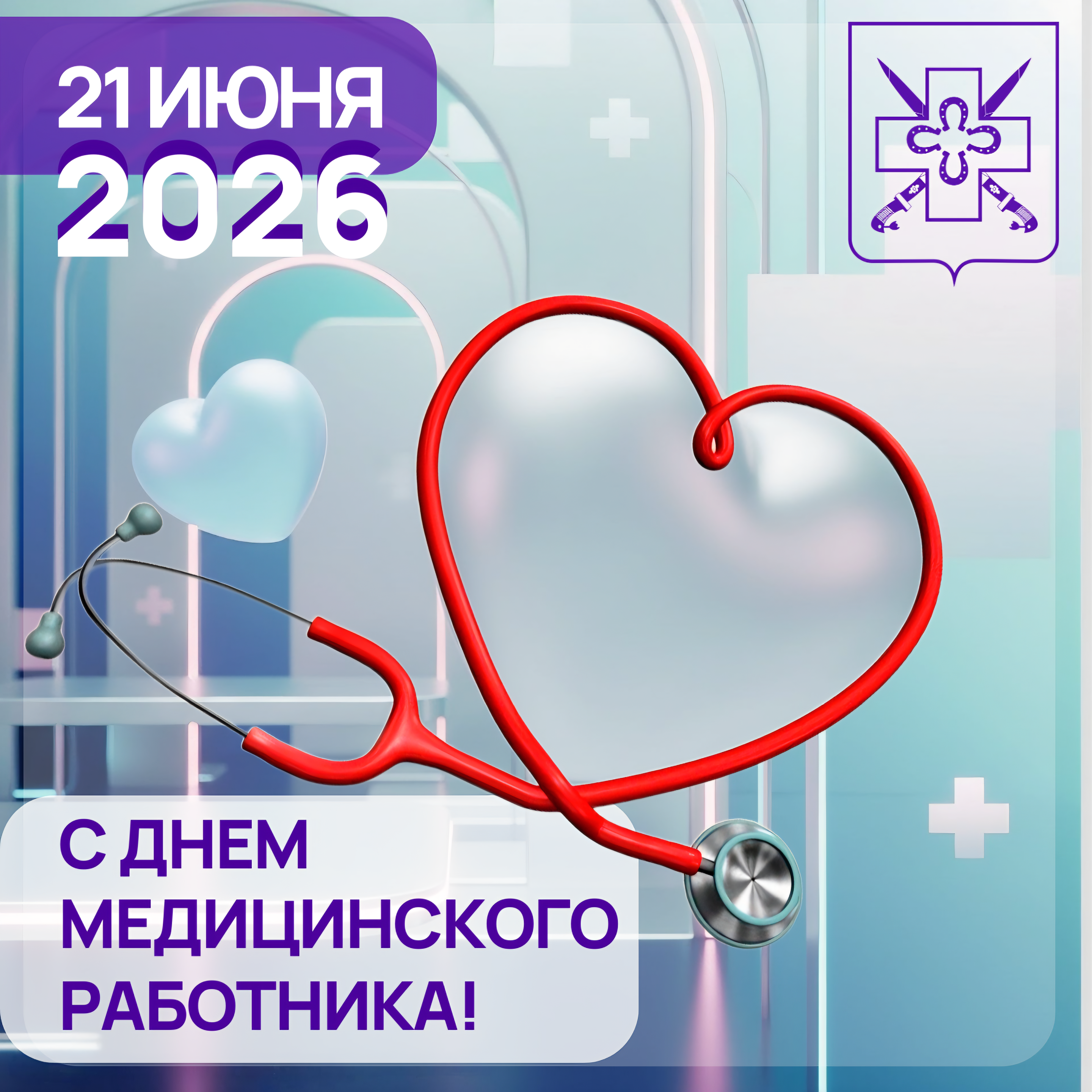 С днем медицинского работника!