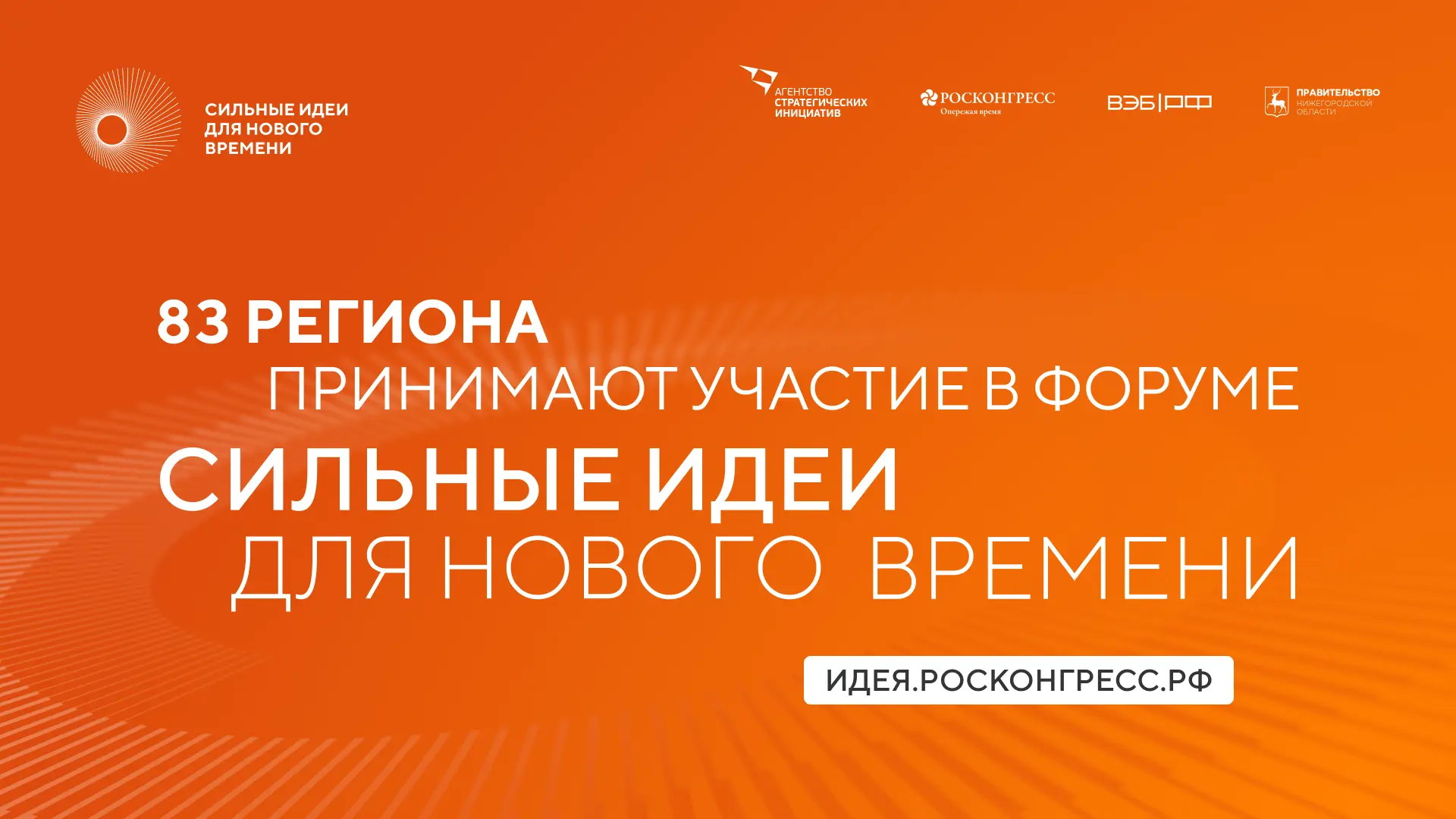 Участники из 83 регионов подали более 3500 инициатив на форум #СильныеИдеи