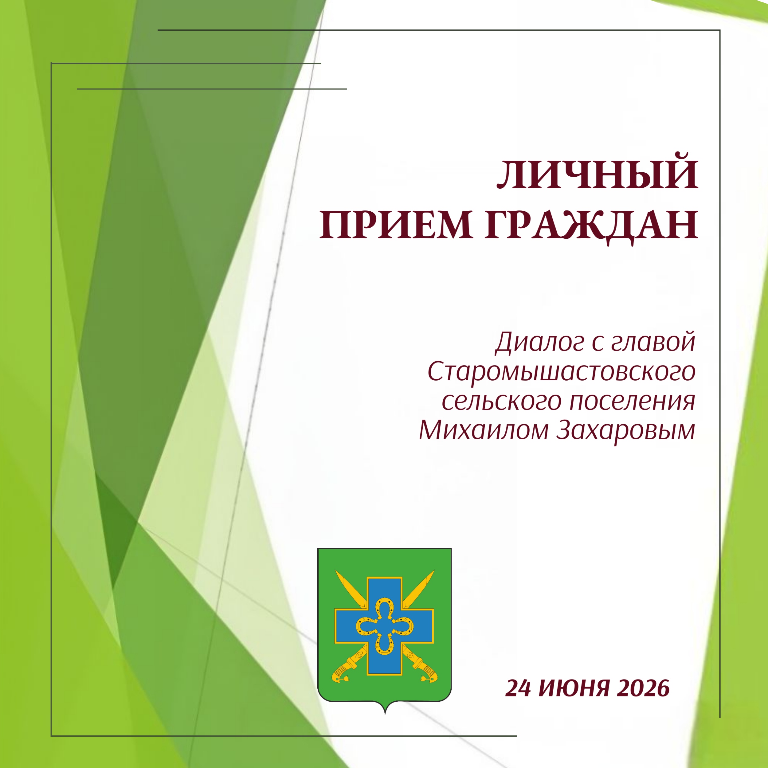 Личный прием граждан
