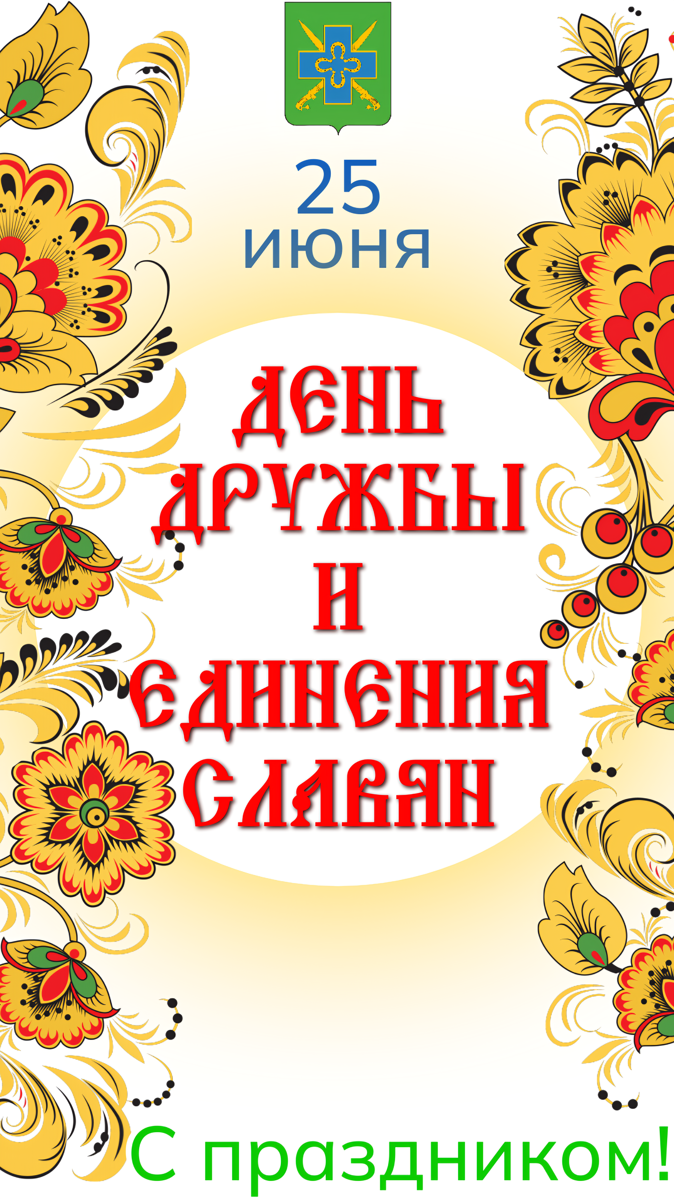 25 июня - День дружбы и единения славян