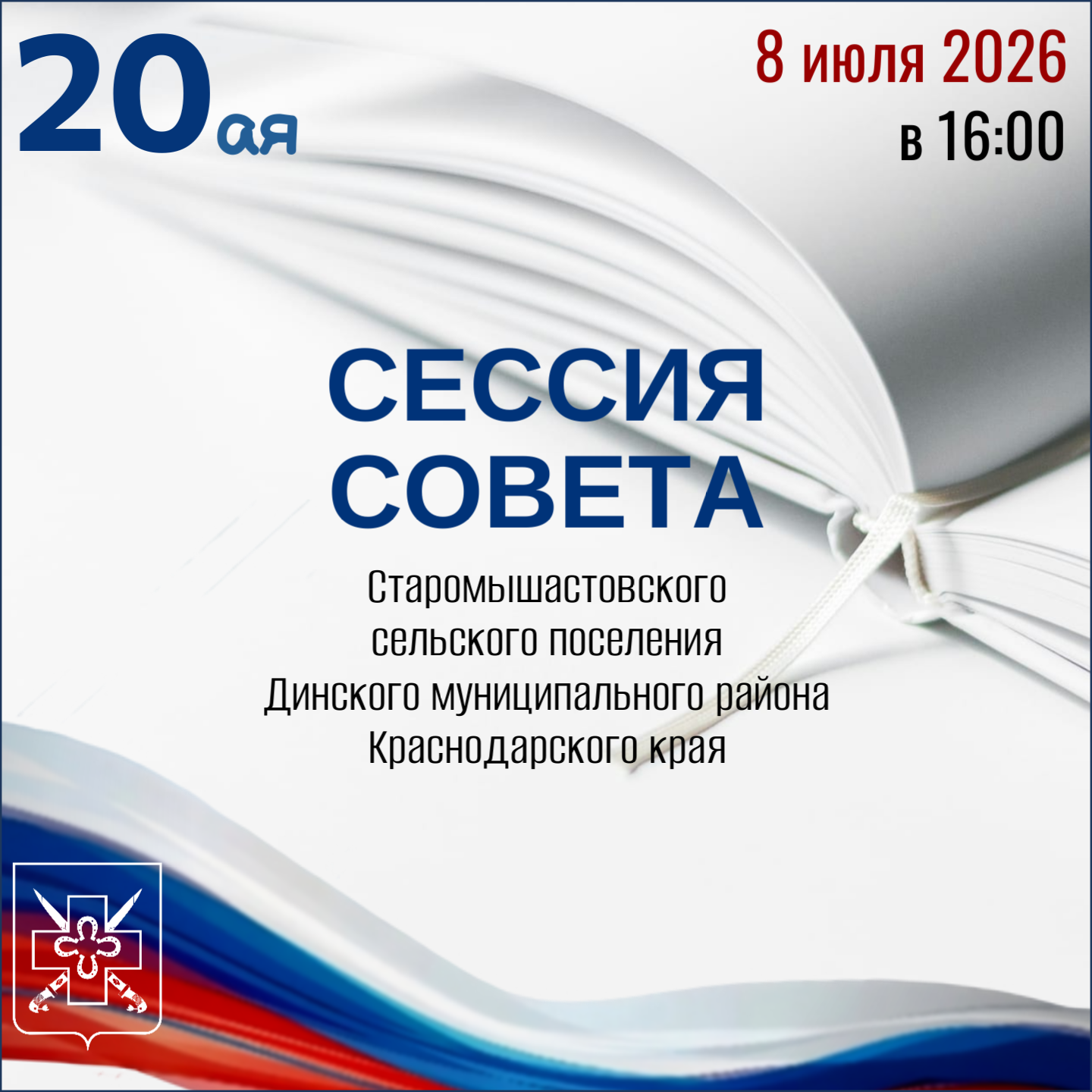 О 20ой сессии Совета Старомышастовского сельского поселения Динского района 5–го созыва