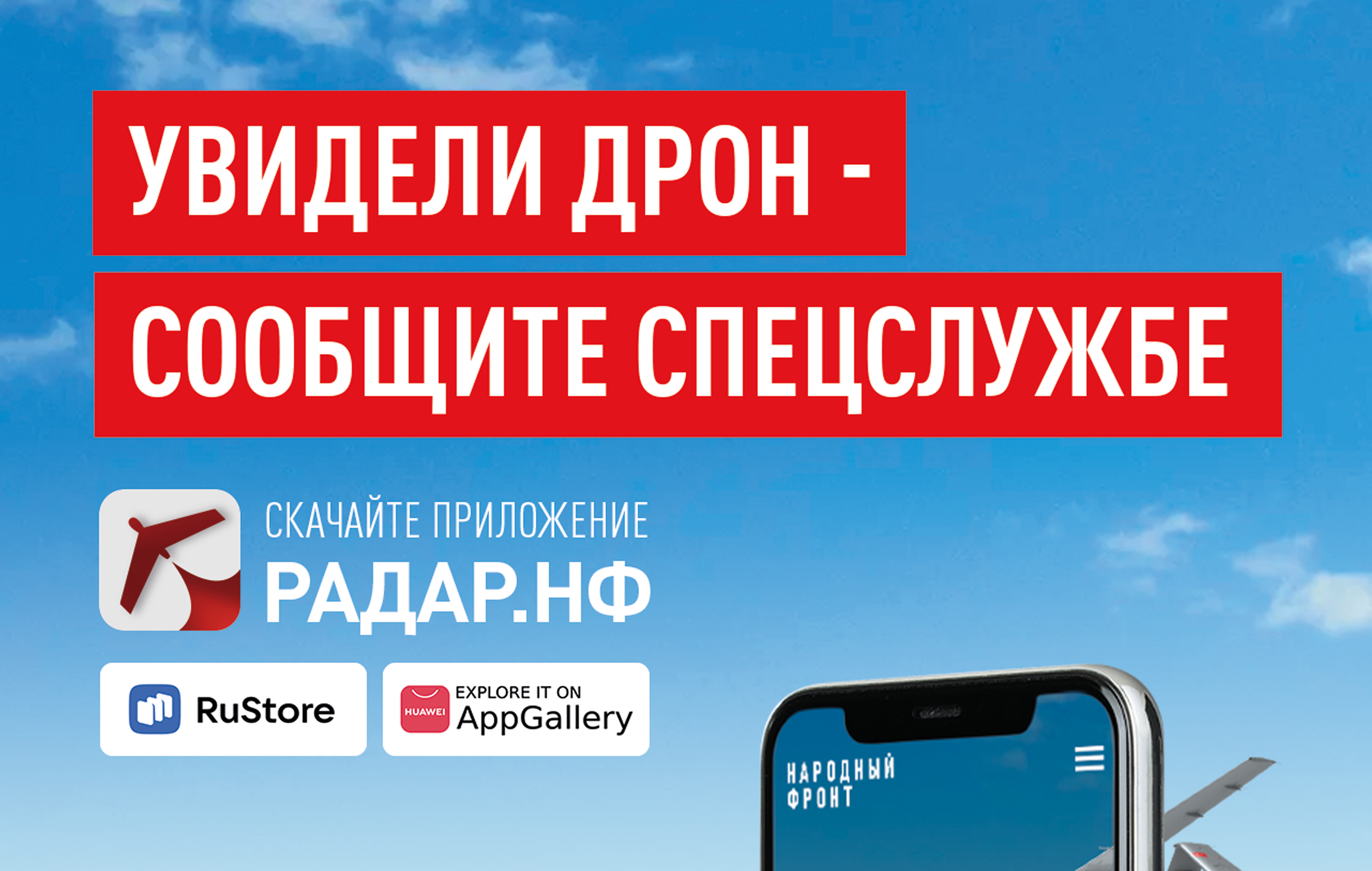 УВИДЕЛИ ДРОН — СООБЩИТЕ СПЕЦСЛУЖБЕ