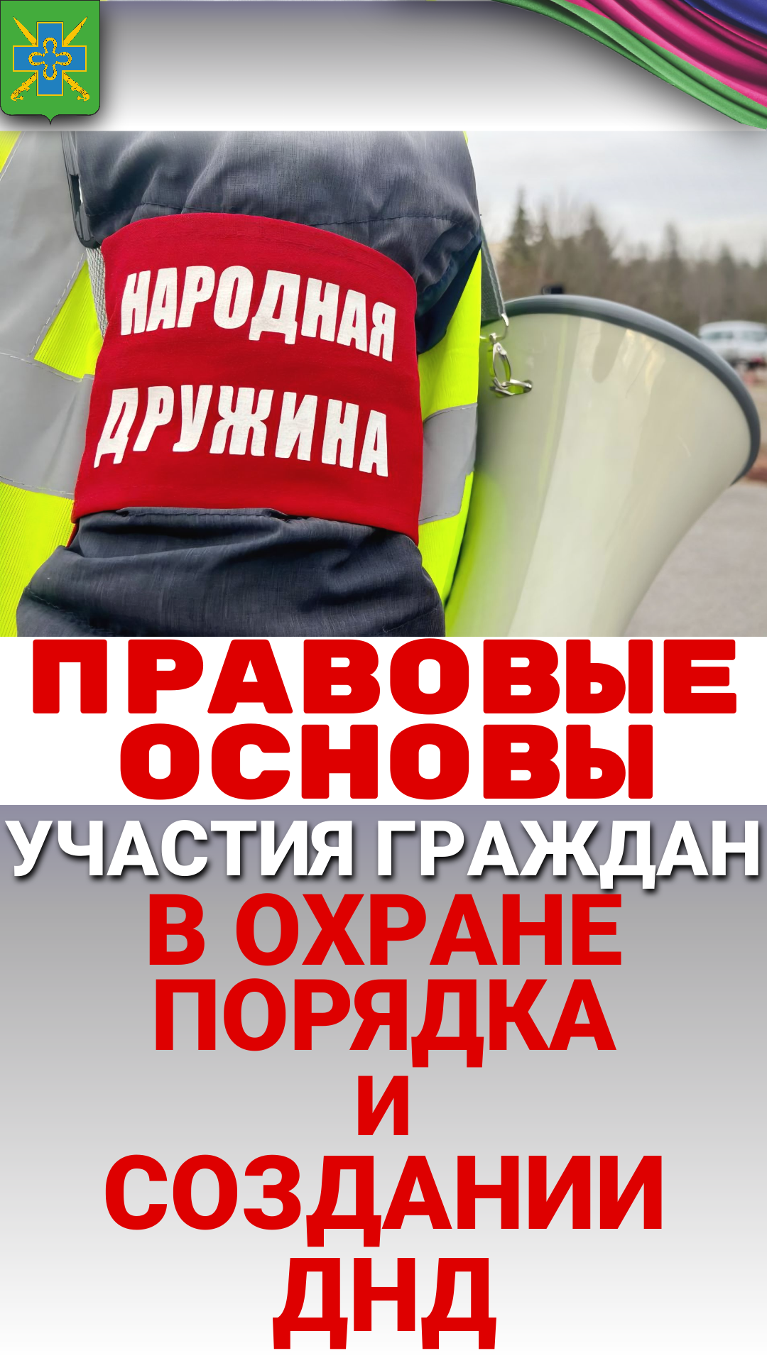 О правовых основах участия граждан в охране общественного порядка и создании народных дружин
