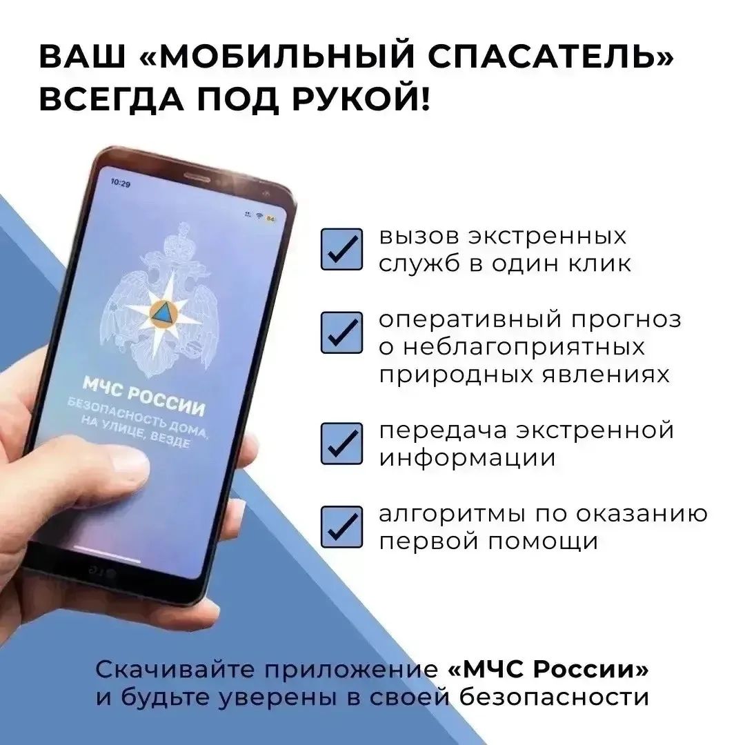 О мобильном приложении «МЧС России»