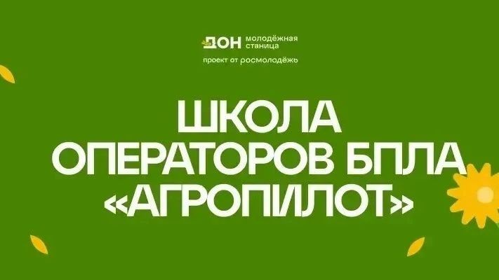 О программе «Школа операторов БПЛА "АгроПИЛОТ"»