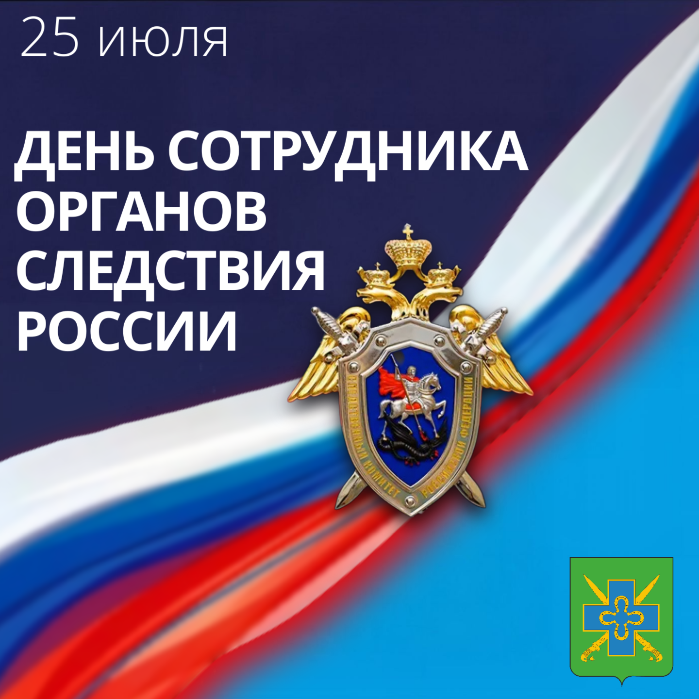 С ДНЕМ СОТРУДНИКА ОРГАНОВ СЛЕДСТВИЯ РФ