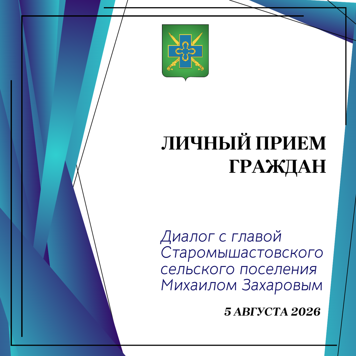 5 августа 2026 года глава Старомышастовского сельского поселения М. В. Захаров провёл очередной личный приём граждан