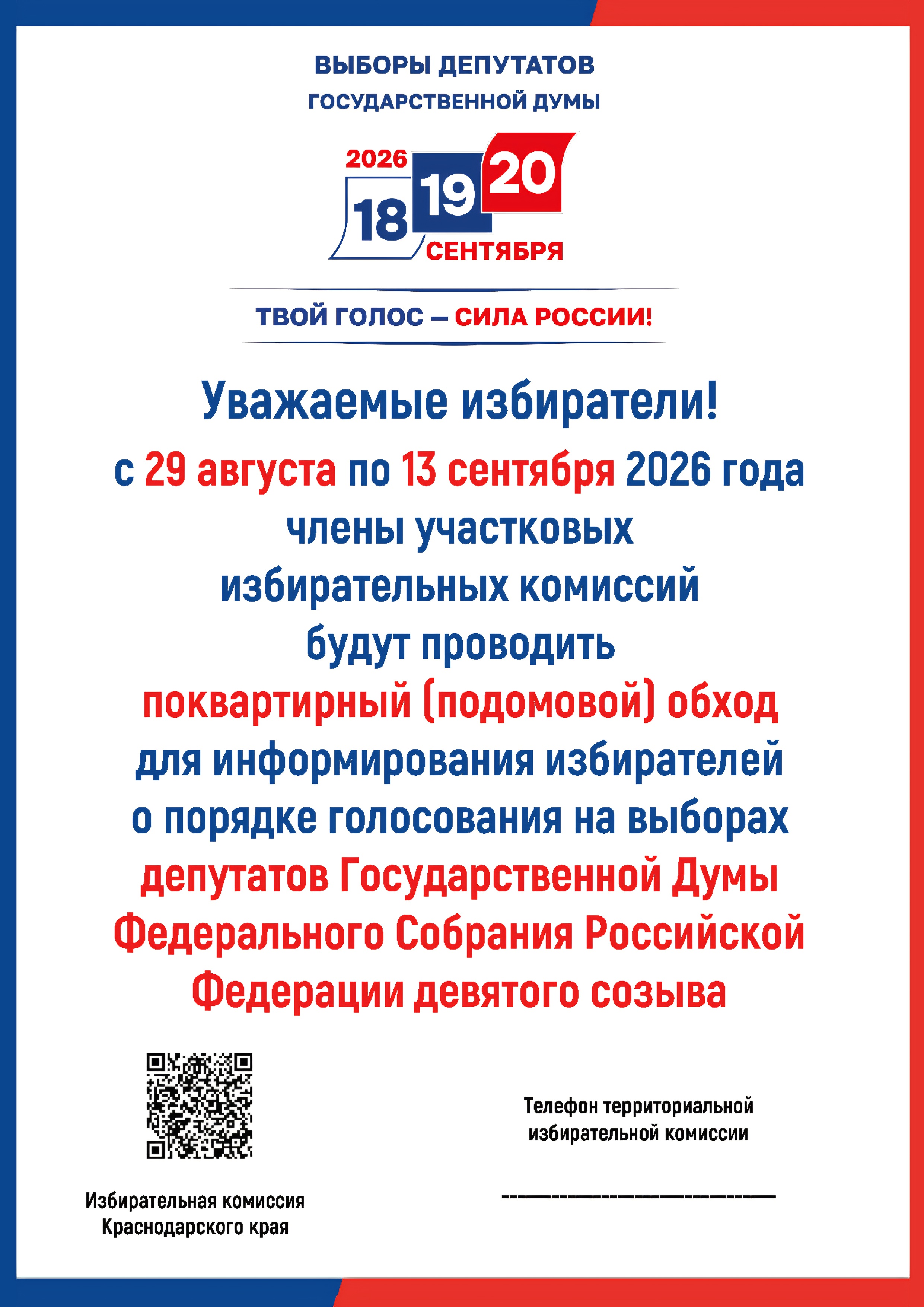Важное сообщение для избирателей Краснодарского края: сегодня 29 августа 2026 года - начало работы членов участковых избирательных комиссий.