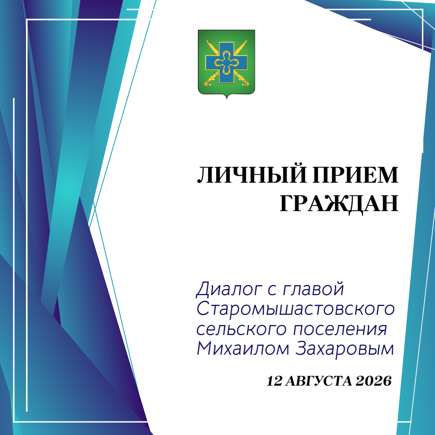 Состоялся очередной личный прием граждан главой Старомышастовского сельского поселения