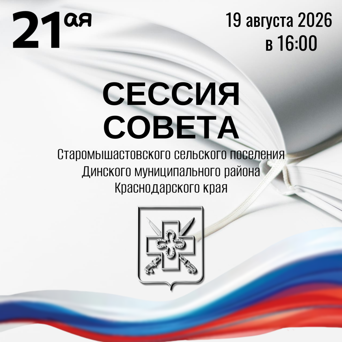 О 21-ой сессии Совета Старомышастовского сельского поселения Динского района 5–го созыва