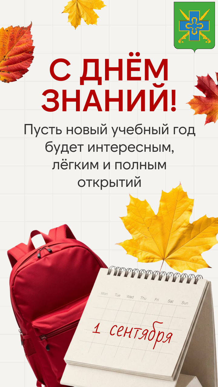 С Днем знаний!