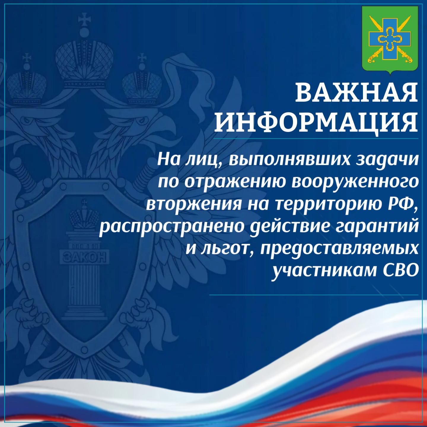 На лиц, выполнявших задачи по отражению вооруженного вторжения на территорию Российской Федерации, распространено действие гарантий и льгот, предоставляемых участникам СВО.
