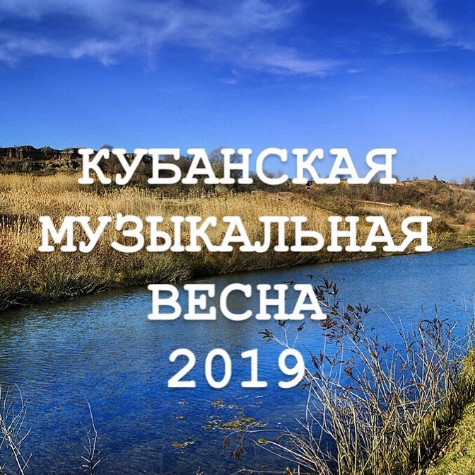 "Кубанская музыкальная весна - 2019"
