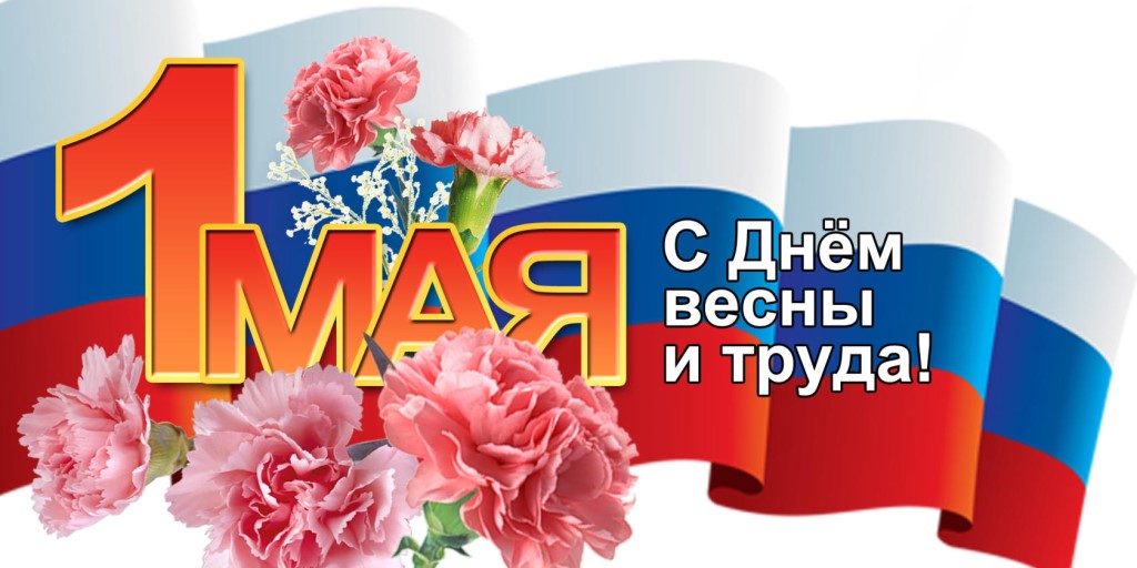 Уважаемые жители и гости ст. Старомышастовской! Примите самые тёплые поздравления с 1 мая - Днём Весны и Труда!