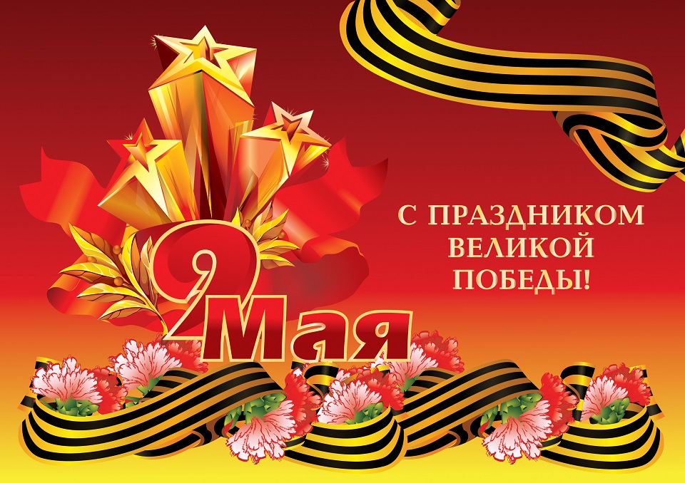 С Праздником Великой Победы!!!