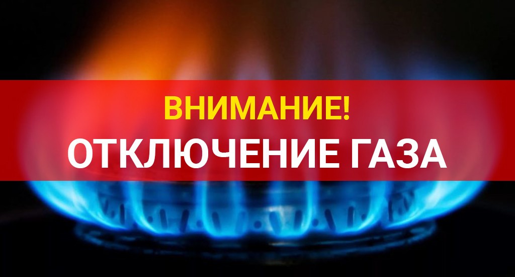 Отключение газификации!