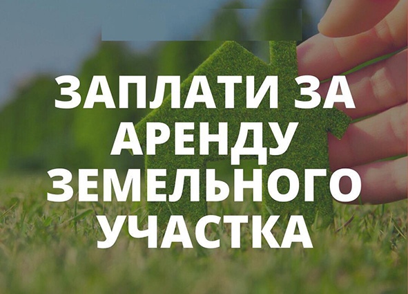 Уважаемые арендаторы земельных участков!