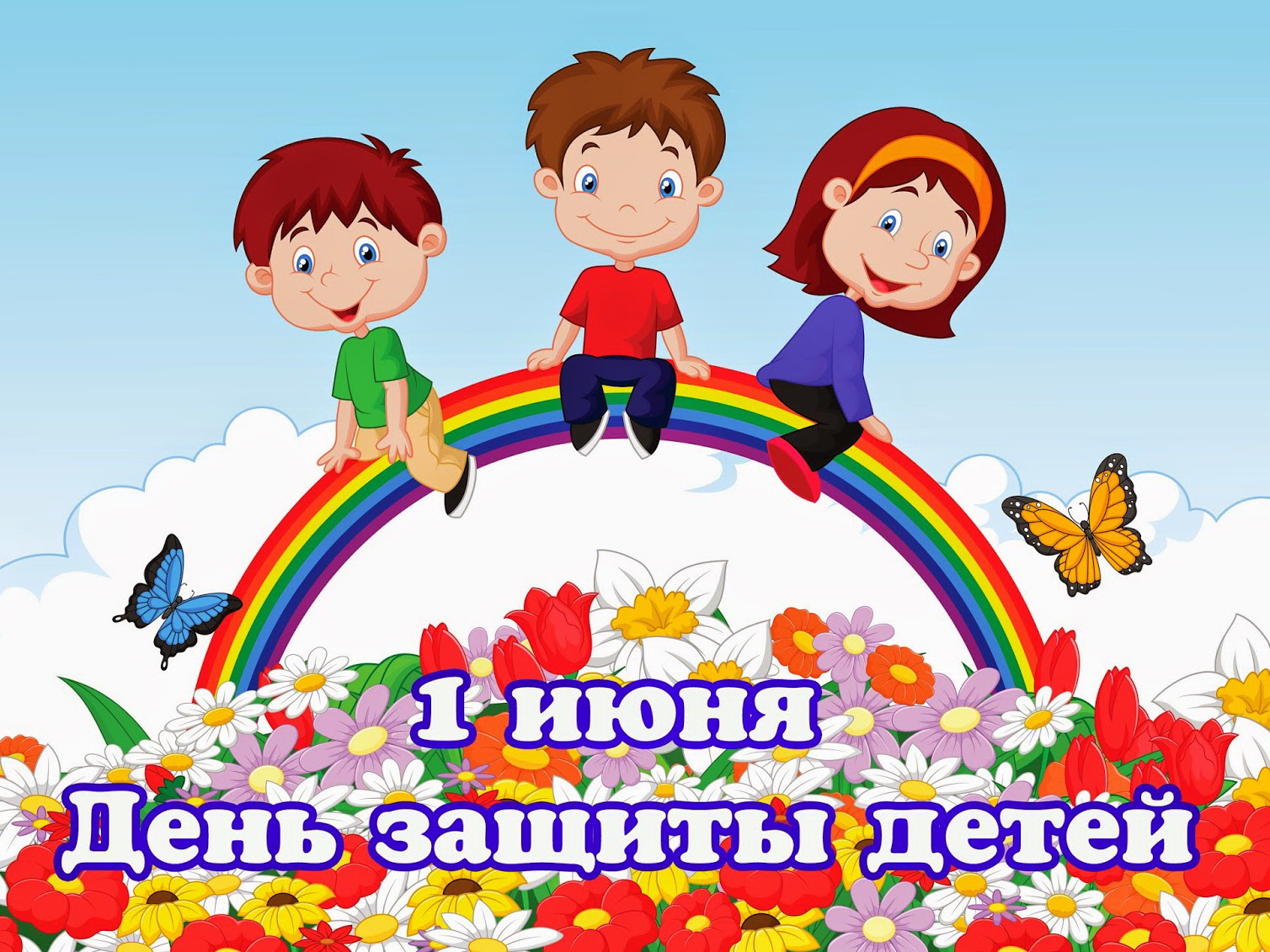 С Днем защиты детей!!!