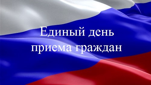 Единый день приема граждан!