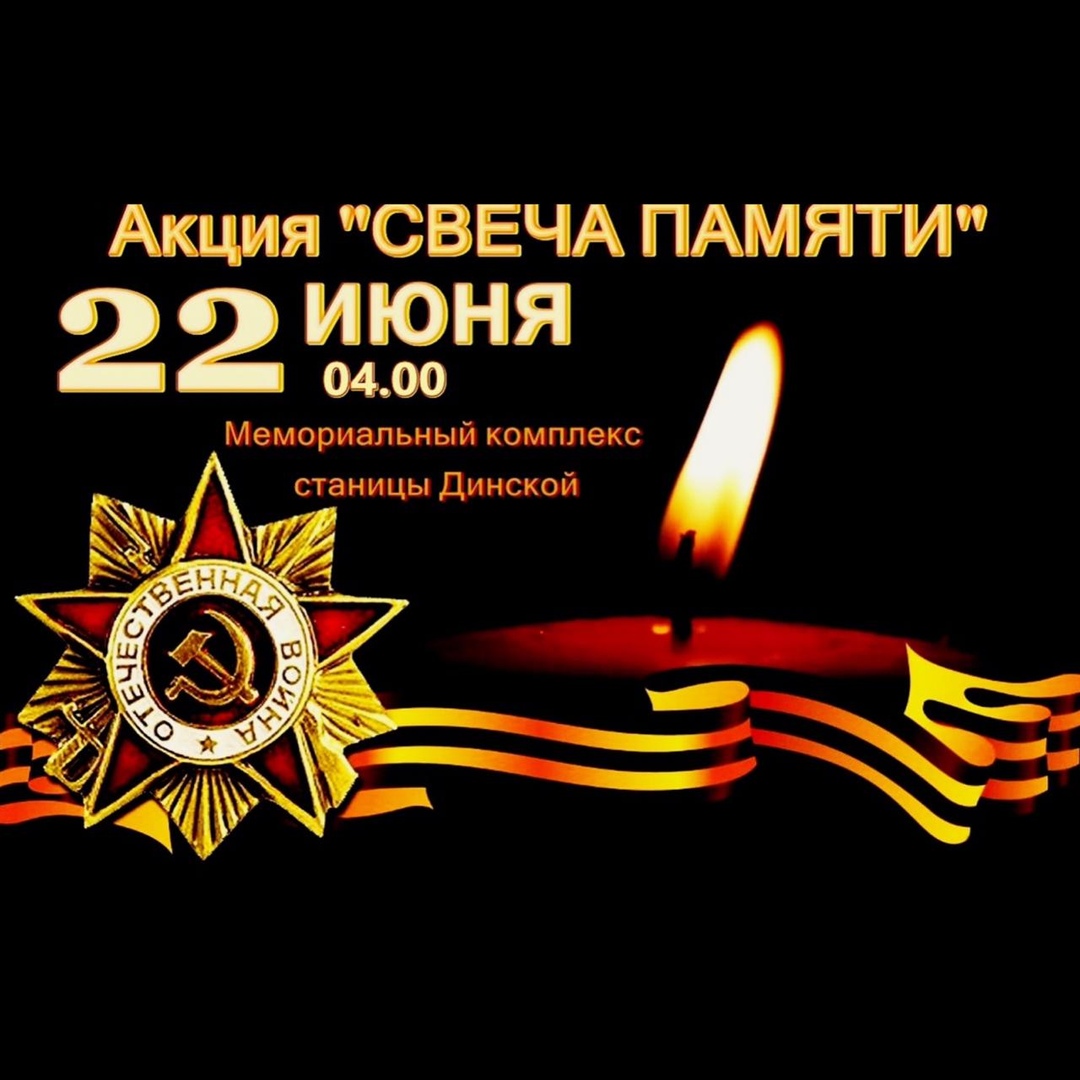 День памяти и скорби.