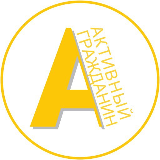 «Активный гражданин»