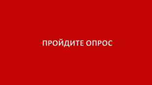 Внимание опрос!
