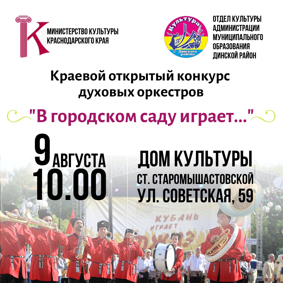 Краевой открытый конкурс"в городском саду играет"