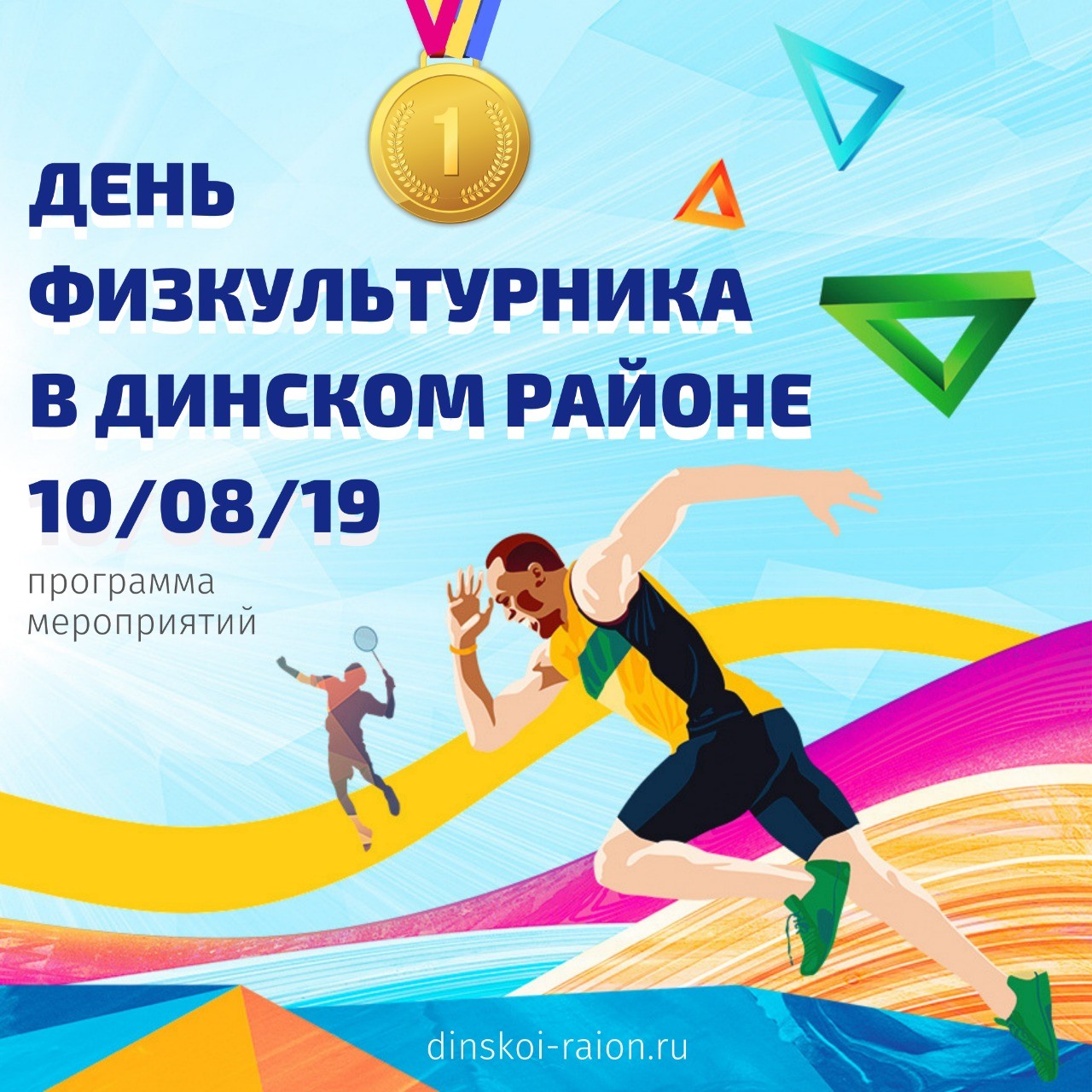 День физкультурника 2019.