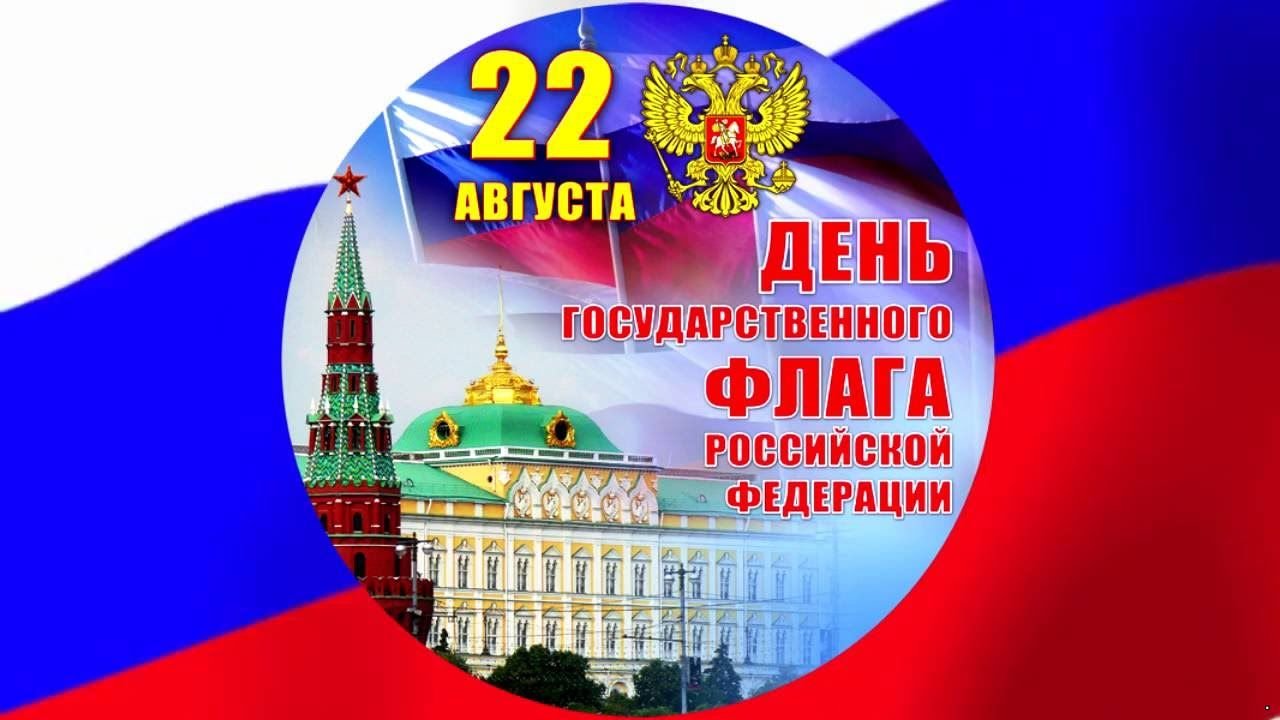 Уважаемые жители Динского района! Примите сердечные поздравления с Днем Государственного флага Российской Федерации!