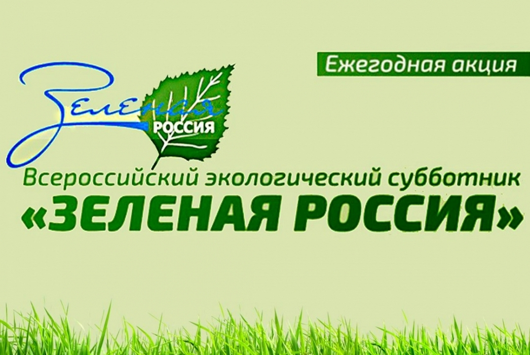 Всероссийский экологический субботник "Зеленая Россия"