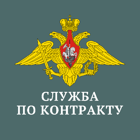 Служба по контракту!