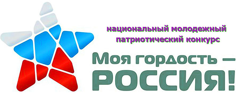 Национальный молодежный патриотический конкурс «Моя гордость - Россия!»
