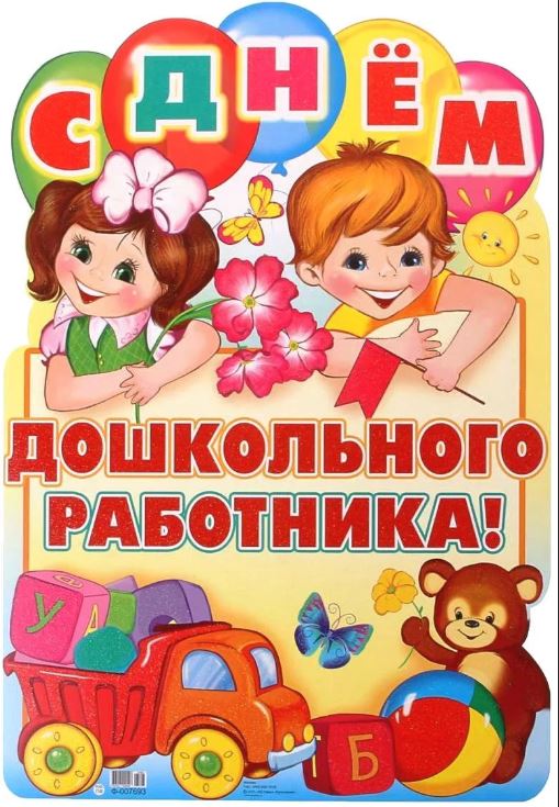 С днем дошкольного работника!!!