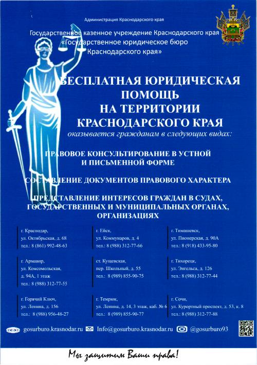 Бесплатная юридическая помощь в Краснодарском крае!