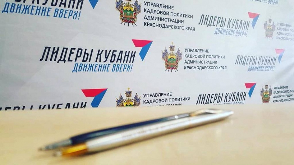 Стартовал второй этап конкурса «Лидеры Кубани – движение вверх!».