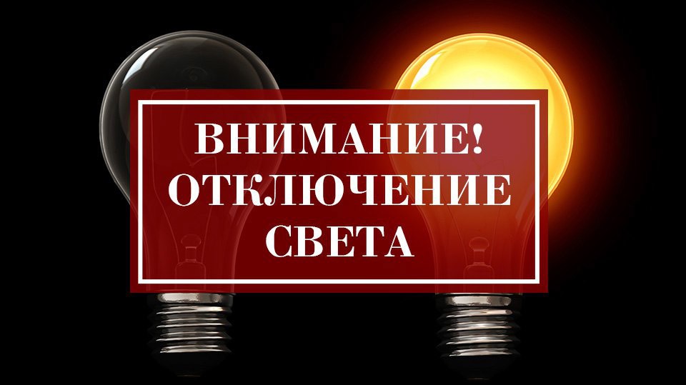 Отключение электроэнергии!