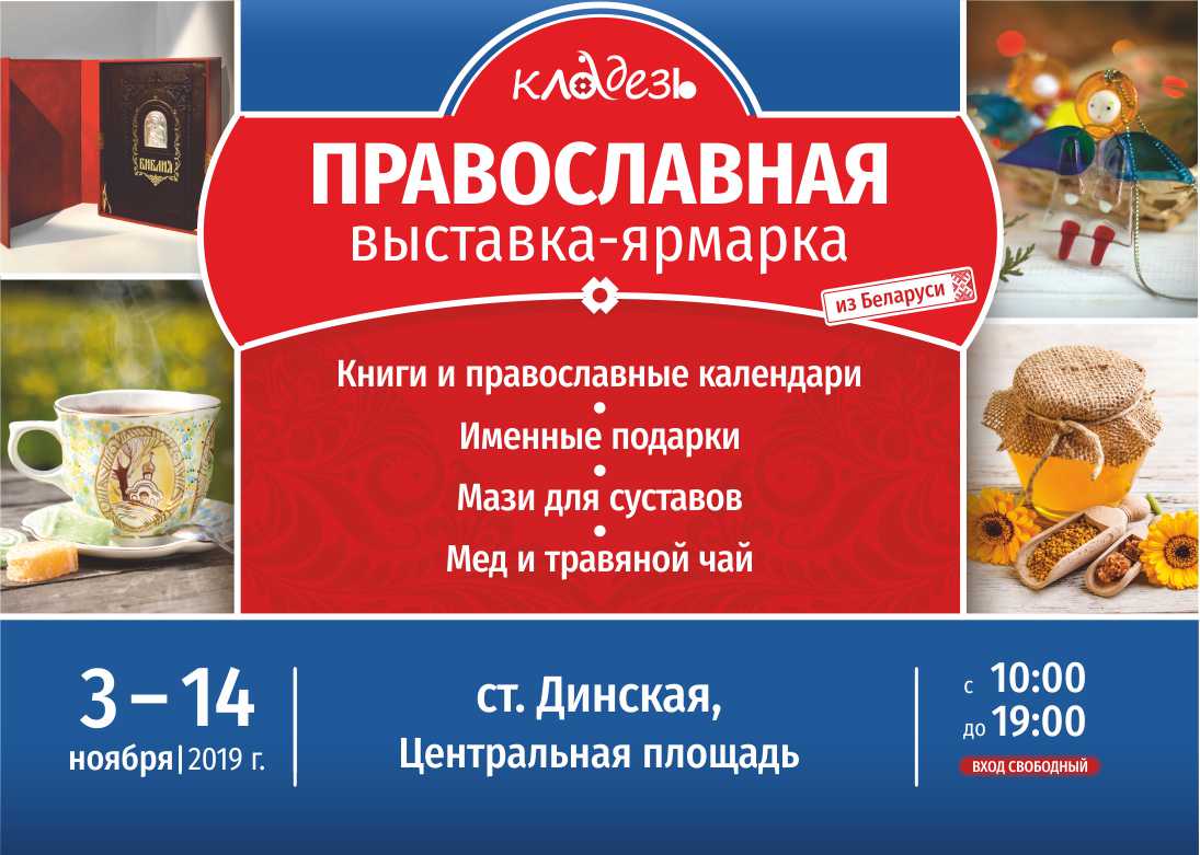 Православная выставка-ярмарка «Кладезь».