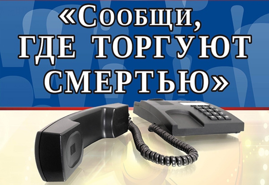 На территории Динского района проводится второй этап Общероссийской антинаркотической акции "Сообщи, где торгуют смертью".