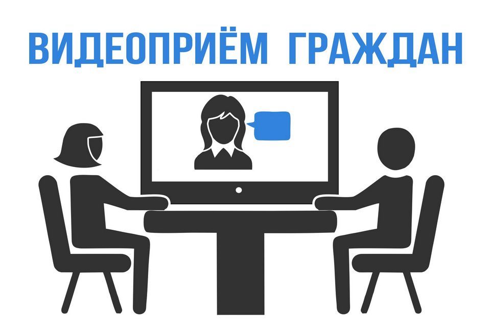 Видеоприем граждан!