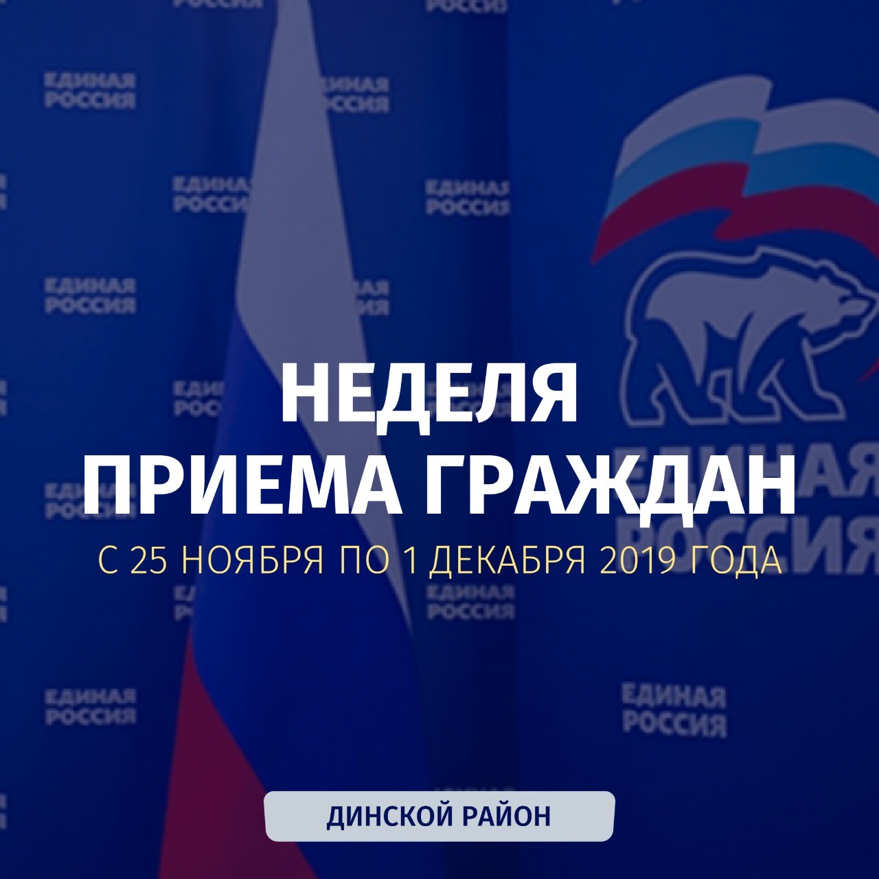 Неделя приёма граждан !
