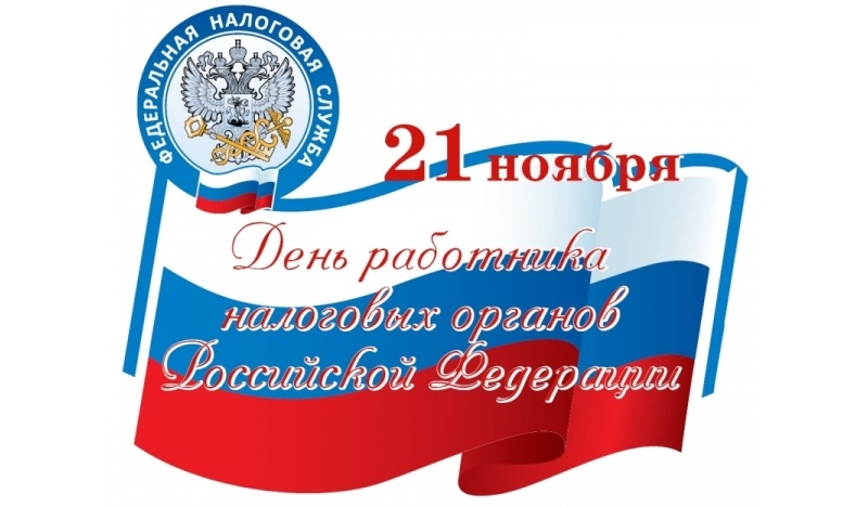 21 ноября день работника налоговых органов Российской Федерации!