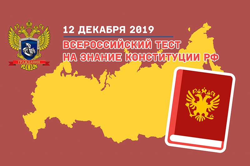 Общественное Движение "Гражданин" 12 декабря проводит IV Всероссийское тестирование на знание Конституции РФ