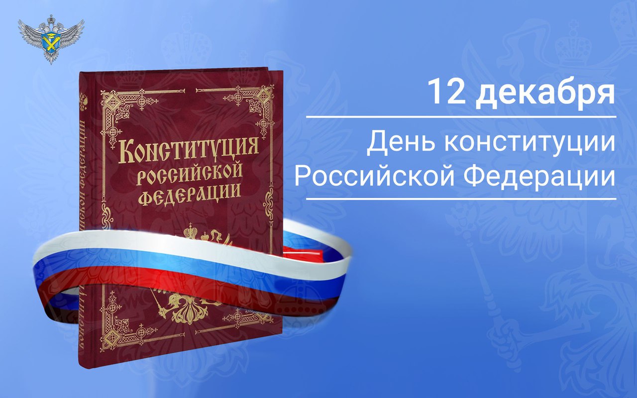 12 декабря - День Конституции Российской Федерации!