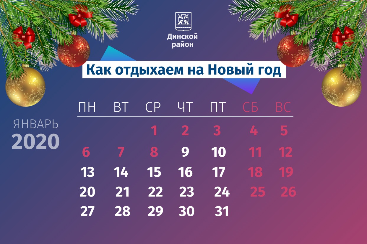 Как будем отдыхать на новогодние праздники? Наш календарь поможет вам спланировать новогодние каникулы заранее.