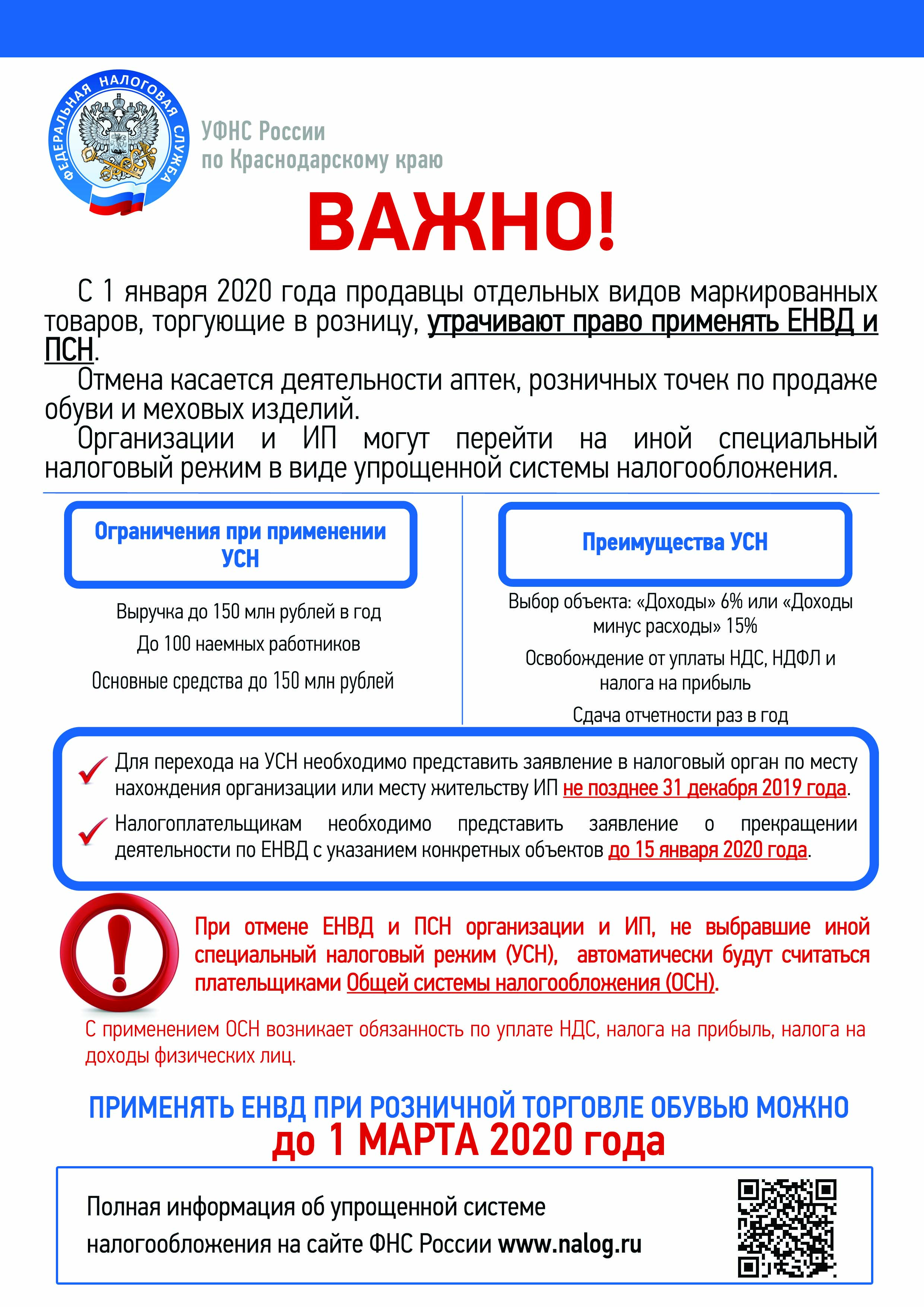 Информация для налогоплательщиков единого налога на вмененный доход (далее – ЕНВД) и патентной системы налогообложения (далее – ПСН).