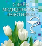 День медицинского работника