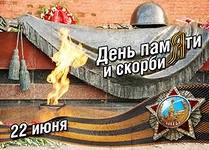 22 июня 2013 года День памяти и скорби