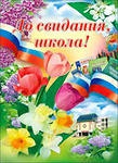 поздравление выпускникам!