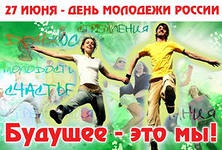 День молодежи!